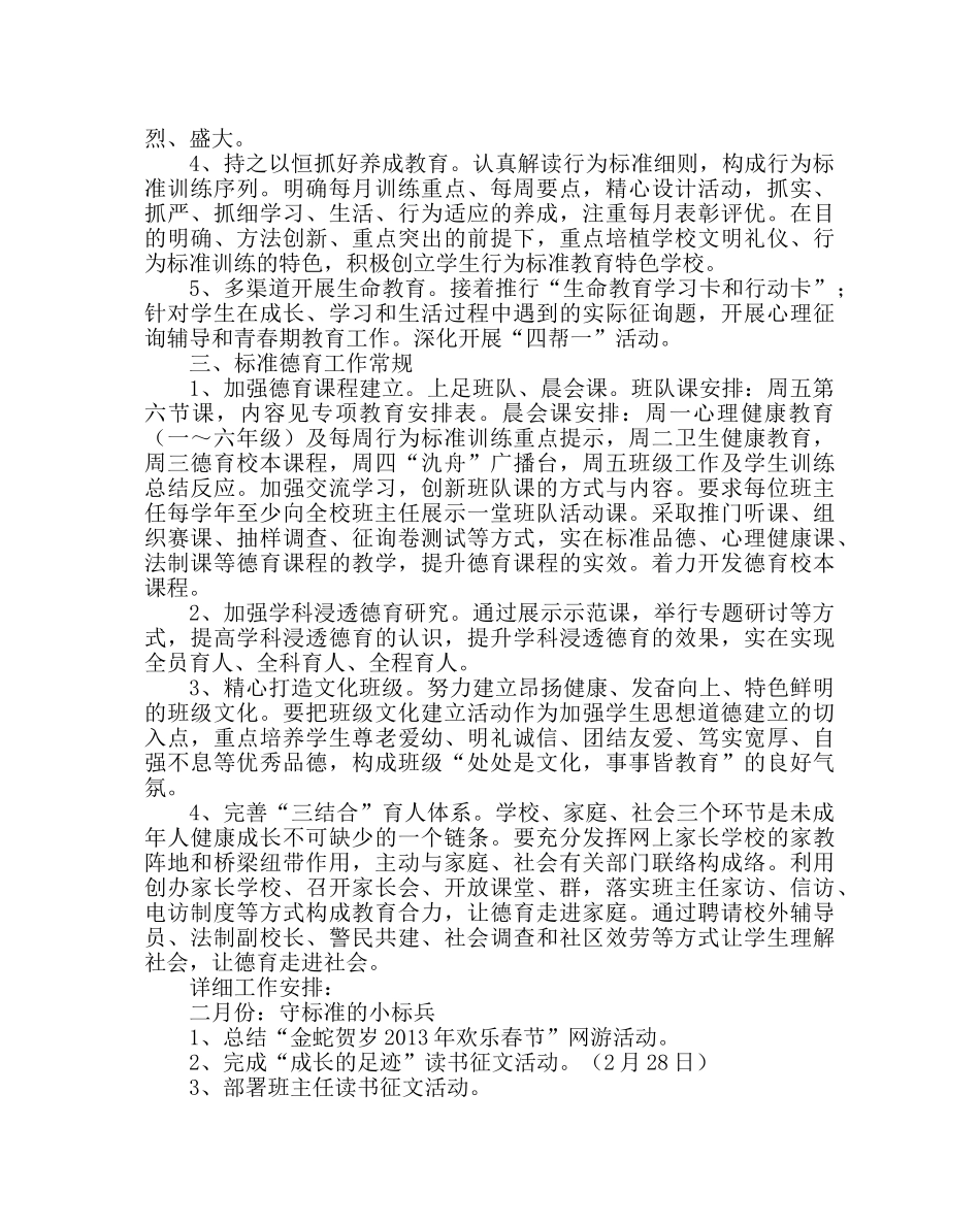 政教处范文小学上半年德育工作计划二 _第2页