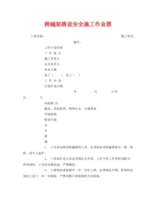 《安全管理资料》之跨越架搭设安全施工作业票 