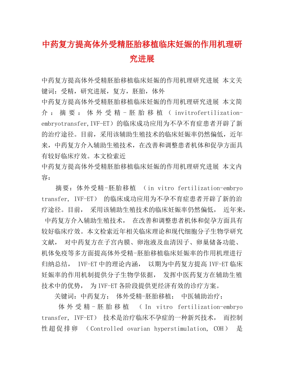 中药复方提高体外受精胚胎移植临床妊娠的作用机理研究进展 _第1页