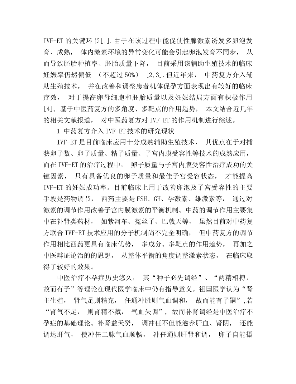 中药复方提高体外受精胚胎移植临床妊娠的作用机理研究进展 _第2页
