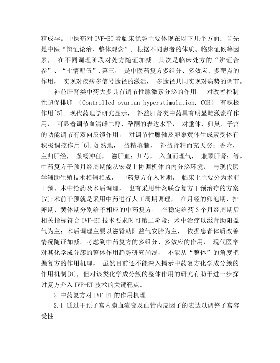 中药复方提高体外受精胚胎移植临床妊娠的作用机理研究进展 _第3页