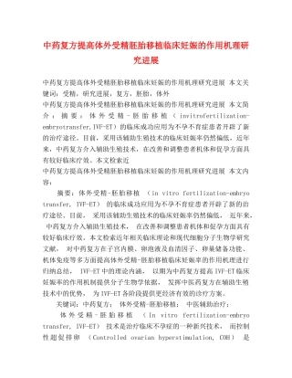 中药复方提高体外受精胚胎移植临床妊娠的作用机理研究进展 