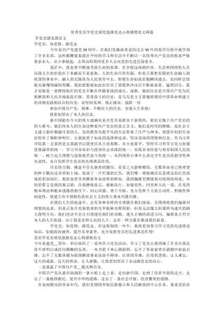 优秀党员学党史颂党恩跟党走心得感想范文两篇 