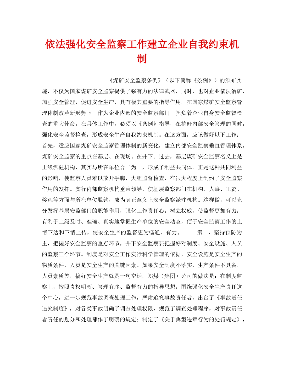 《安全管理》之依法强化安全监察工作建立企业自我约束机制 _第1页