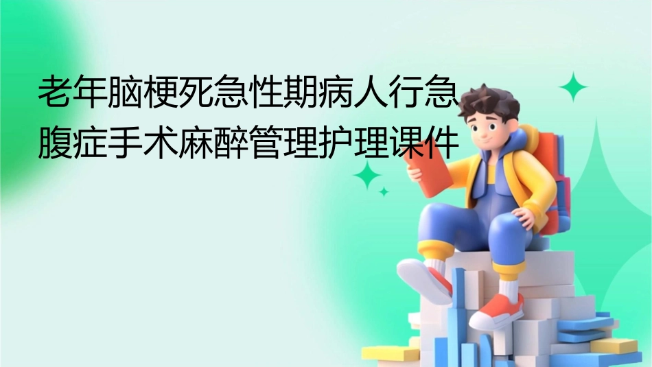 老年脑梗死急性期病人行急腹症手术麻醉管理护理课件_第1页