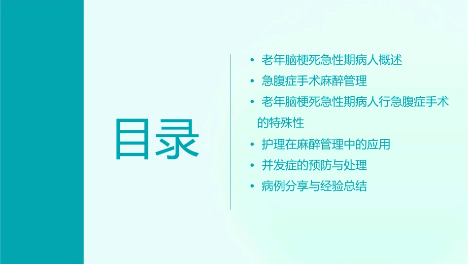 老年脑梗死急性期病人行急腹症手术麻醉管理护理课件_第2页
