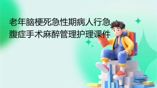 老年脑梗死急性期病人行急腹症手术麻醉管理护理课件