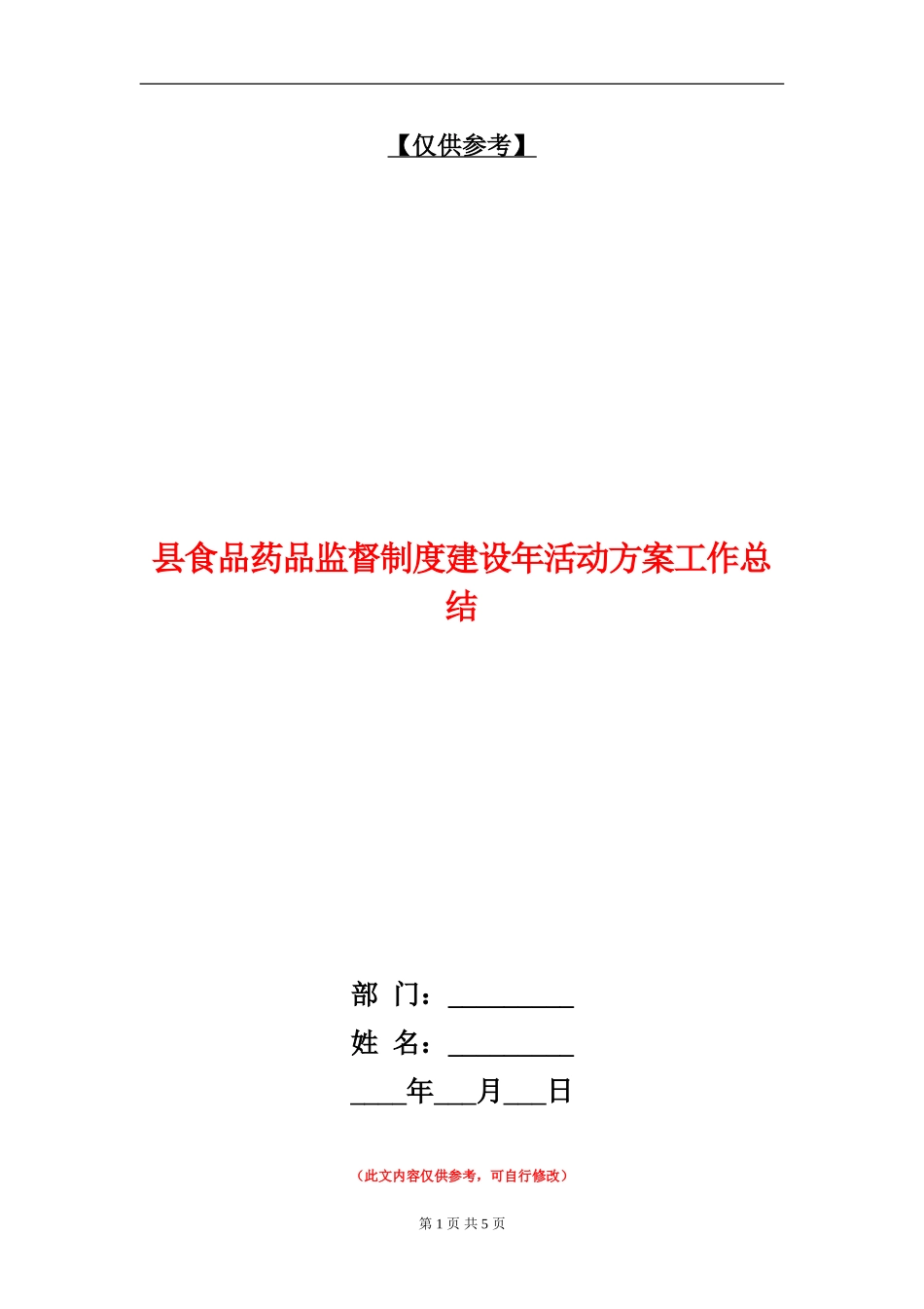 县食品药品监督制度建设年活动方案工作总结_第1页