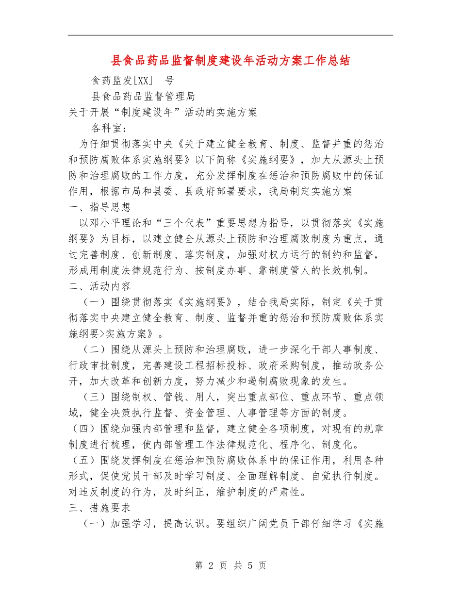 县食品药品监督制度建设年活动方案工作总结_第2页