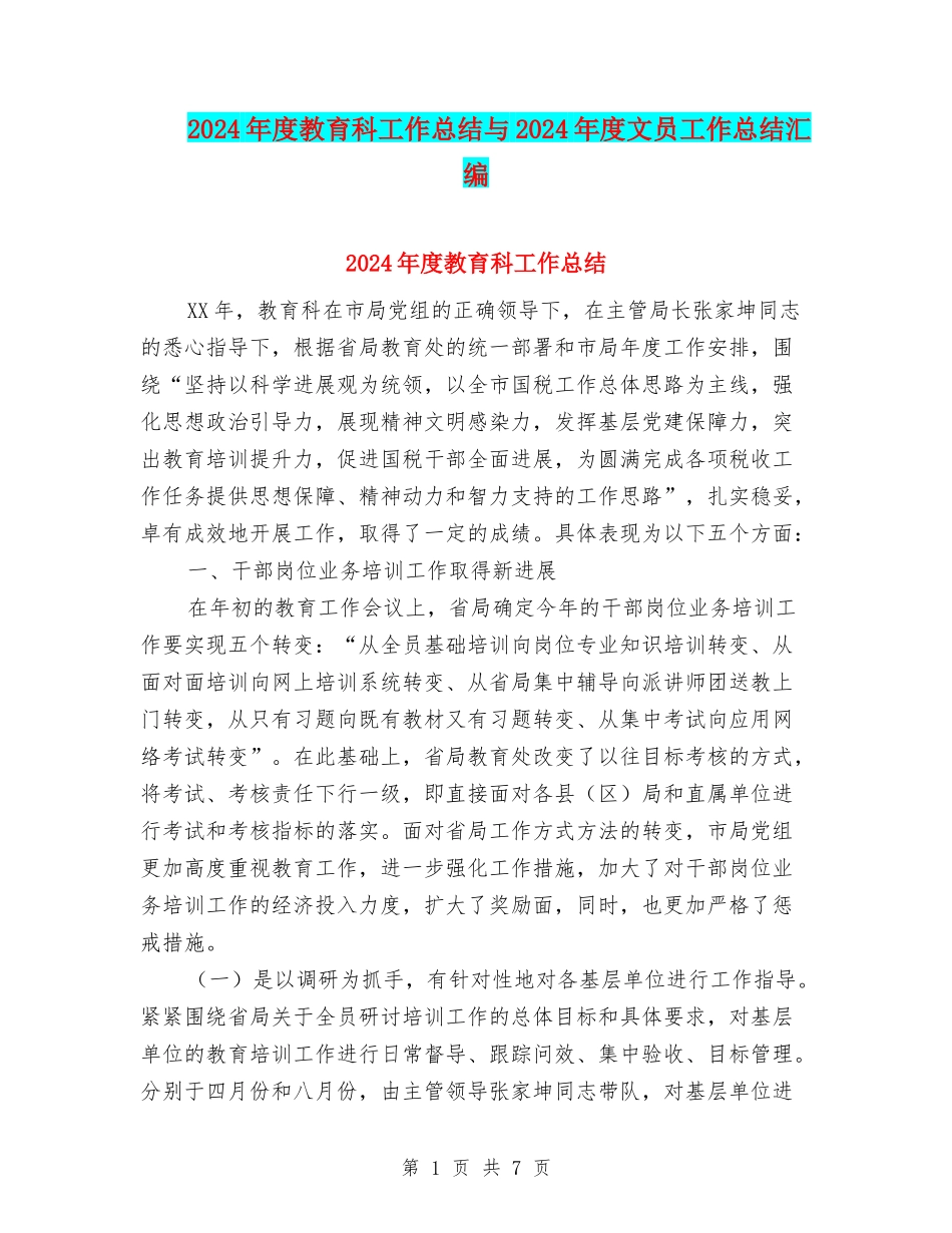 2024年度教育科工作总结与2024年度文员工作总结汇编_第1页