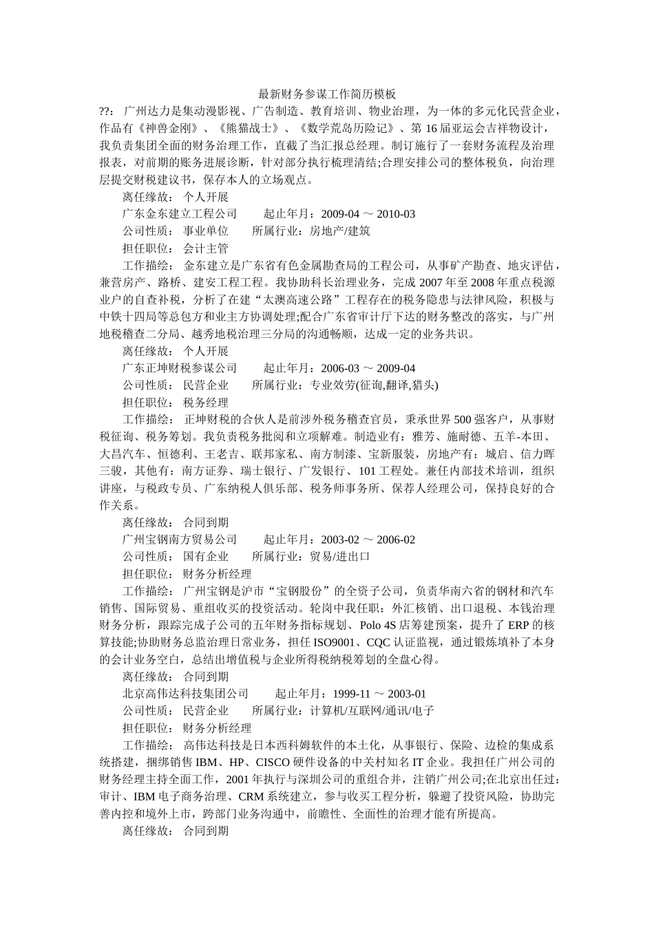 最新财务顾问工作简历模板 _第1页