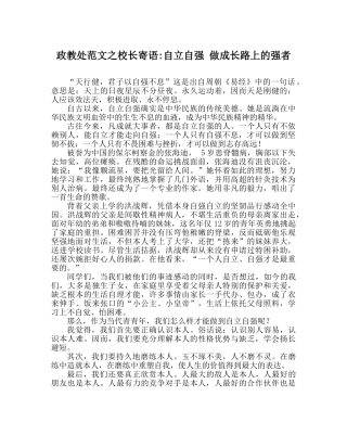 政教处范文校长寄语-自立自强 做成长路上的强者 