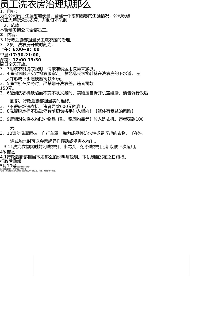 员工洗衣房管理规定 _第1页