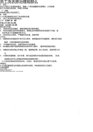 员工洗衣房管理规定 