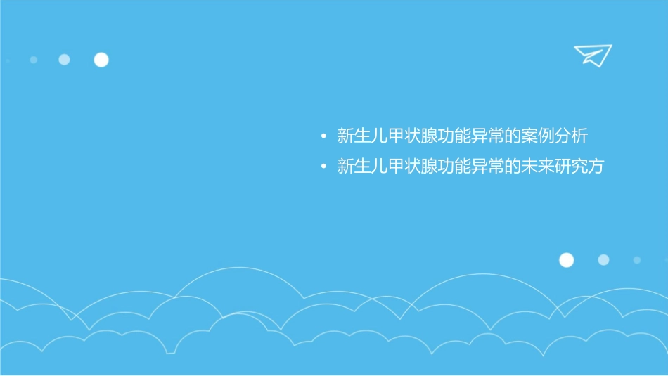 新生儿甲状腺功能异常护理课件_第3页