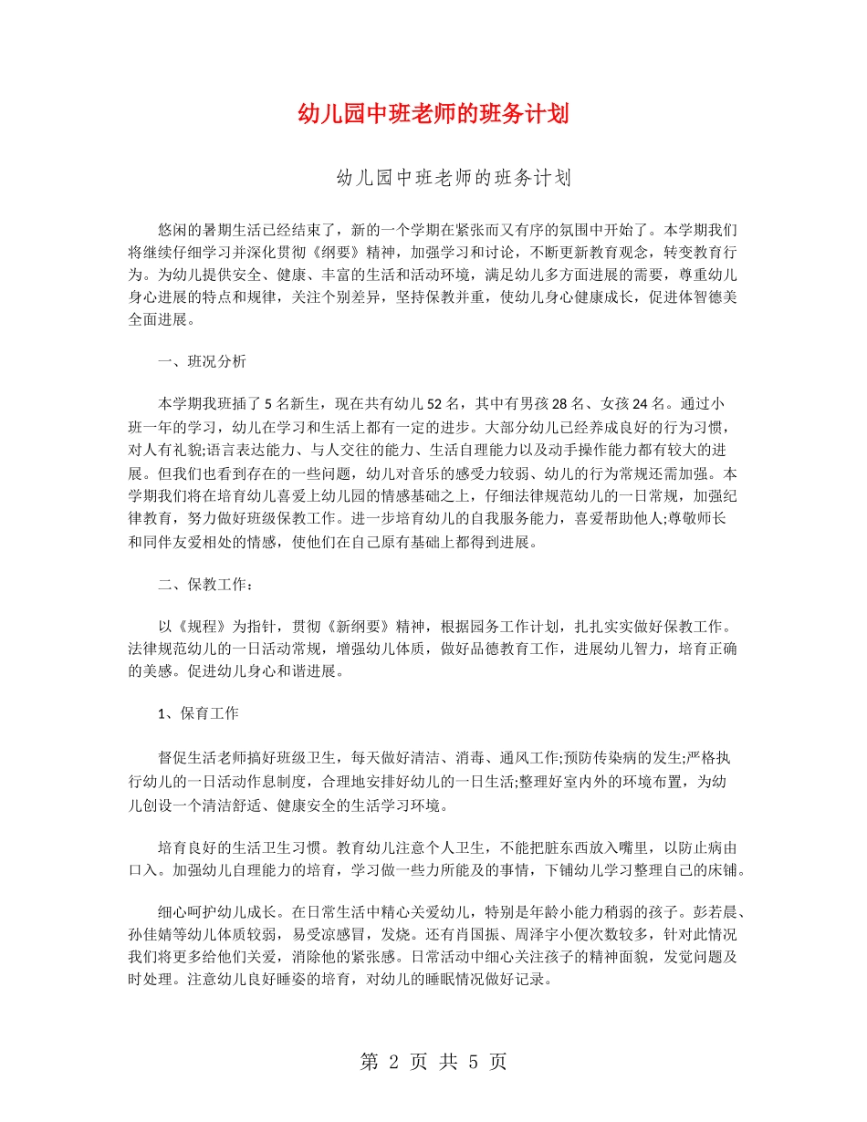 幼儿园中班老师的班务计划_第2页