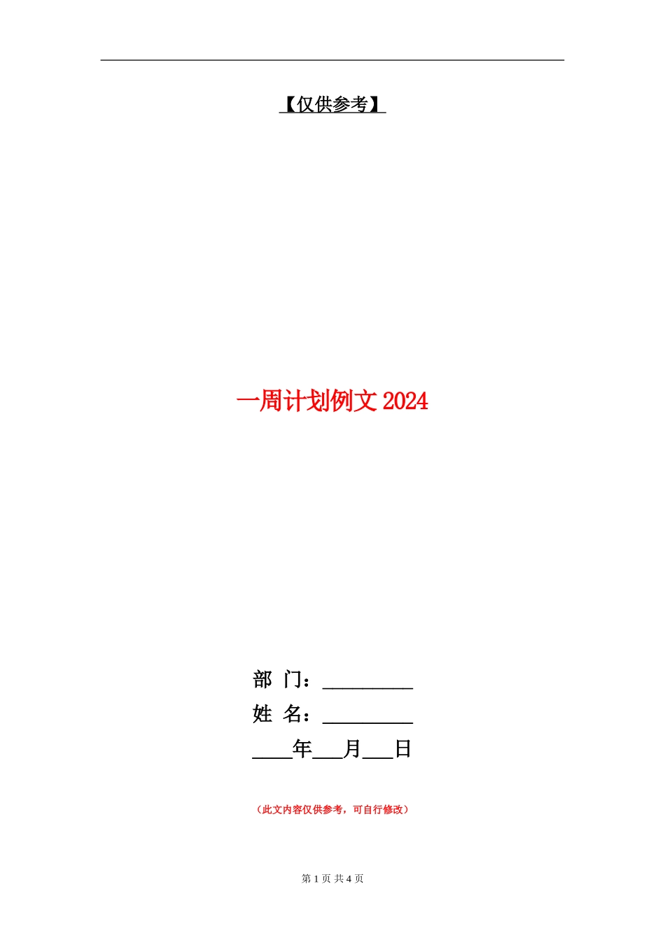 一周计划例文2024_第1页