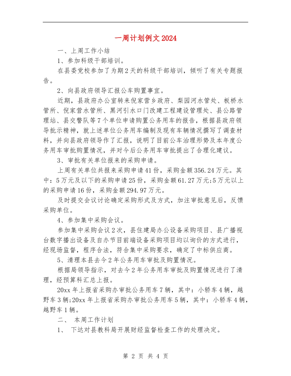 一周计划例文2024_第2页