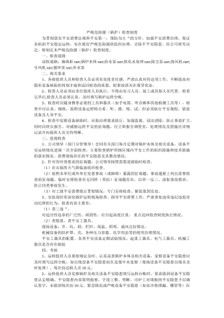 重大危ۥ险源（锅炉）检查制度精选 