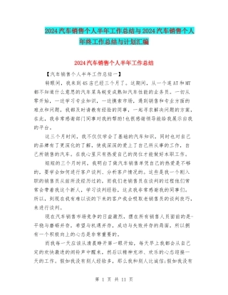 2024汽车销售个人半年工作总结与2024汽车销售个人年终工作总结与计划汇编