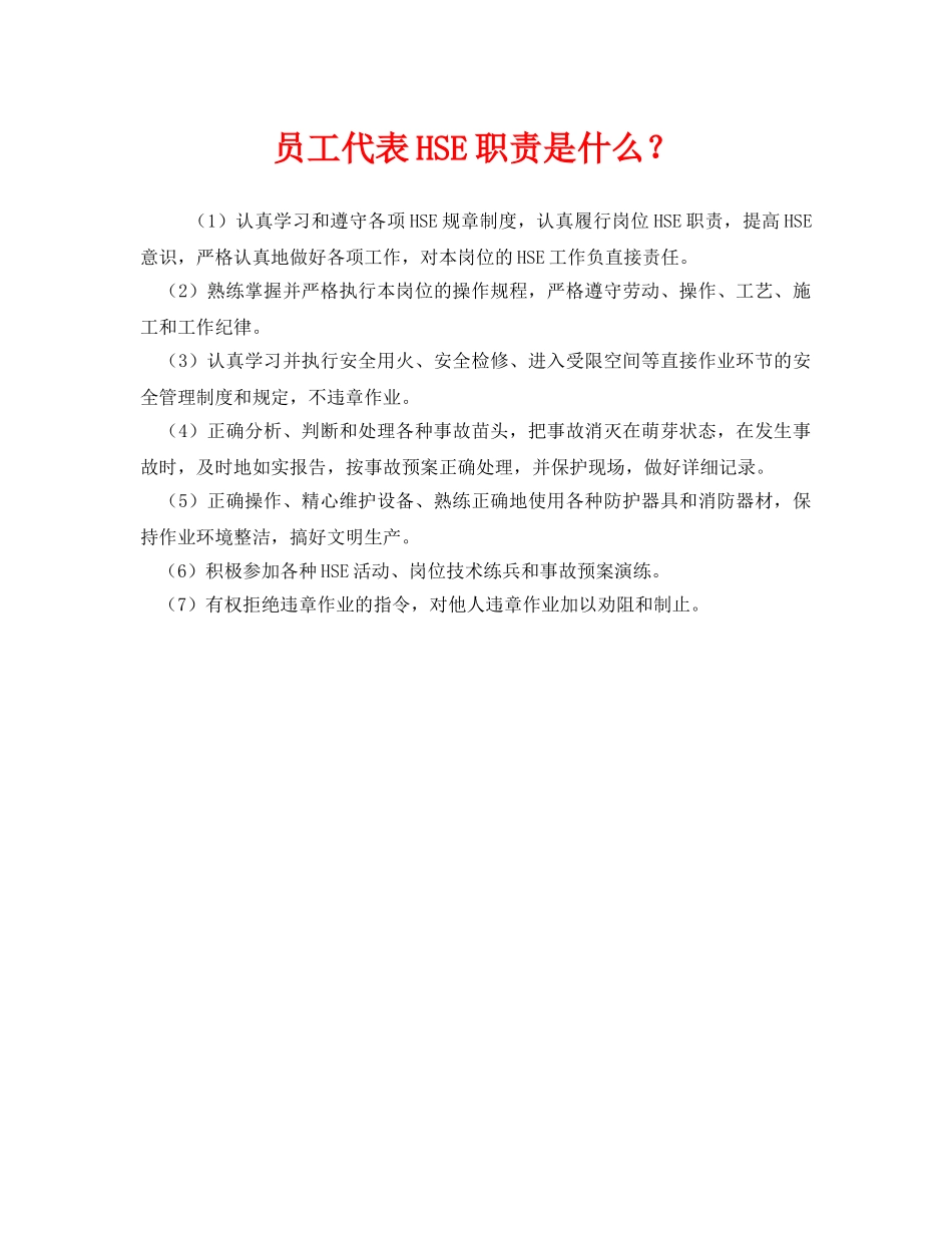 《管理体系》之员工代表HSE职责是什么？ _第1页