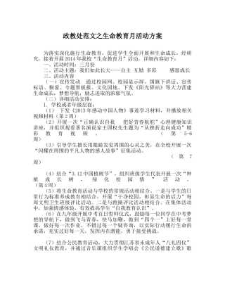 政教处范文生命教育月活动方案 