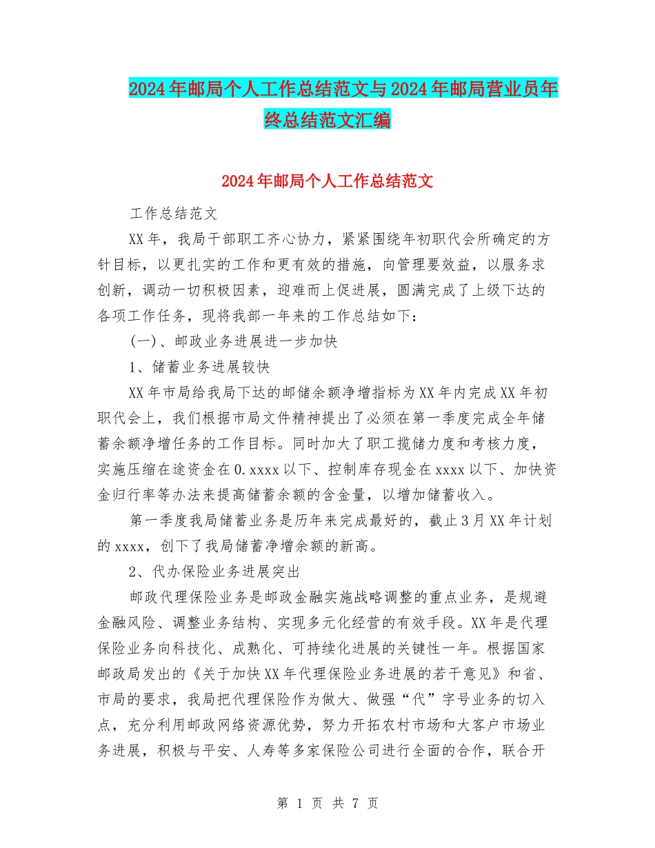 2024年邮局个人工作总结范文与2024年邮局营业员年终总结范文汇编_第1页