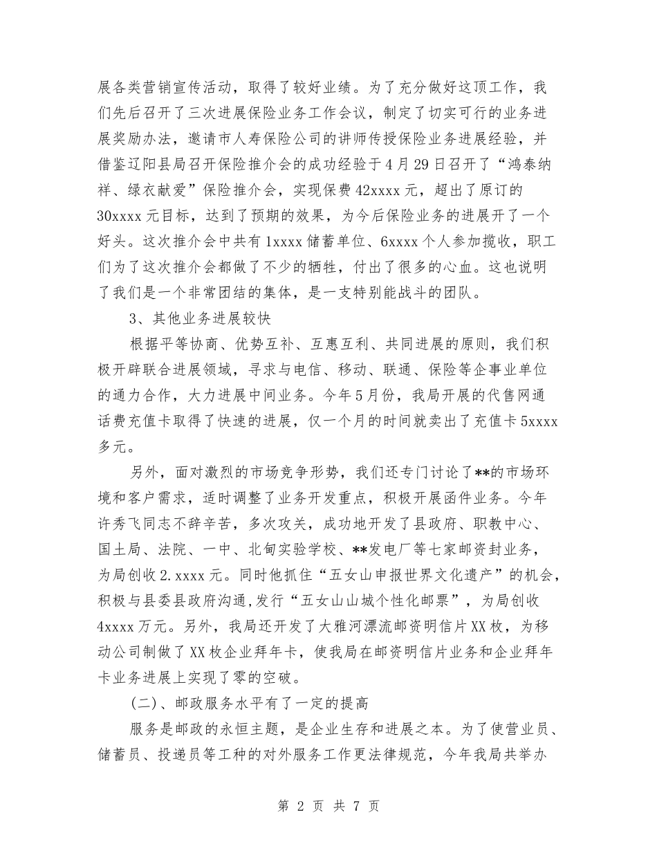 2024年邮局个人工作总结范文与2024年邮局营业员年终总结范文汇编_第2页