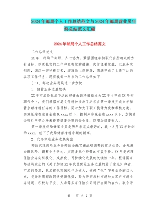 2024年邮局个人工作总结范文与2024年邮局营业员年终总结范文汇编