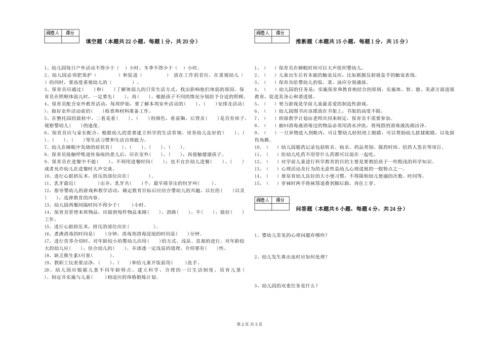 2024年一级(高级技师)保育员能力提升试卷A卷-附答案_第2页
