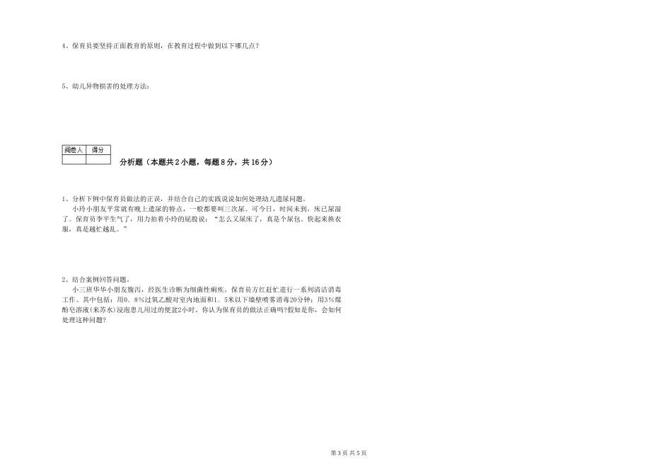 2024年一级(高级技师)保育员能力提升试卷A卷-附答案_第3页