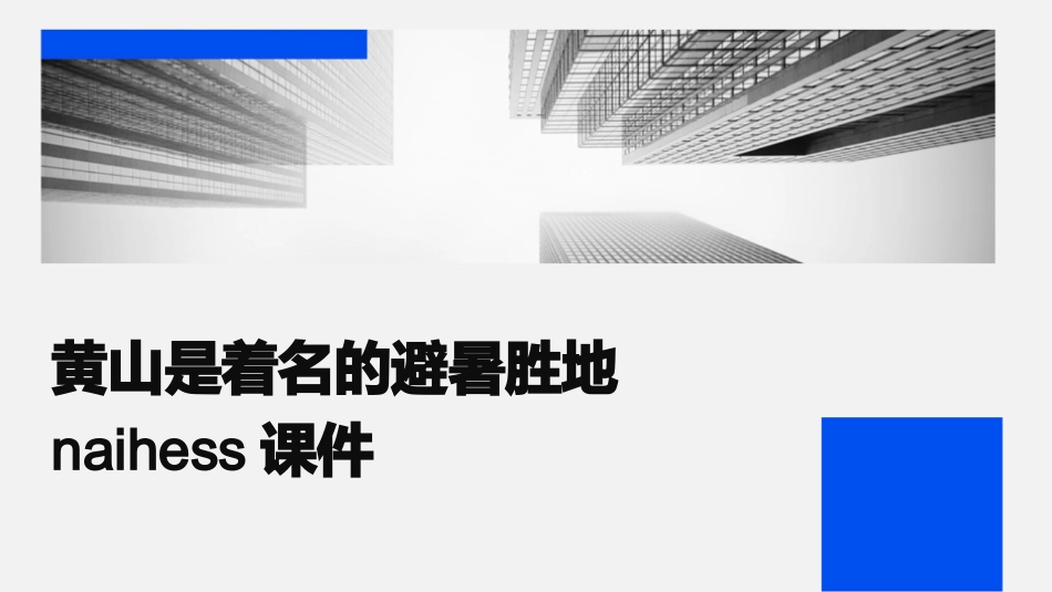 黄山是着名的避暑胜地NaiHess课件_第1页