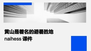 黄山是着名的避暑胜地NaiHess课件