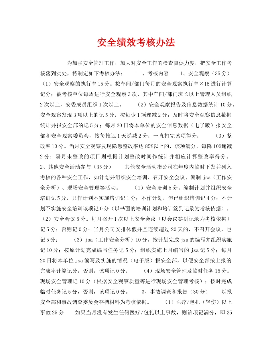 《安全管理》之安全绩效考核办法 _第1页