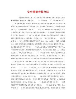 《安全管理》之安全绩效考核办法 