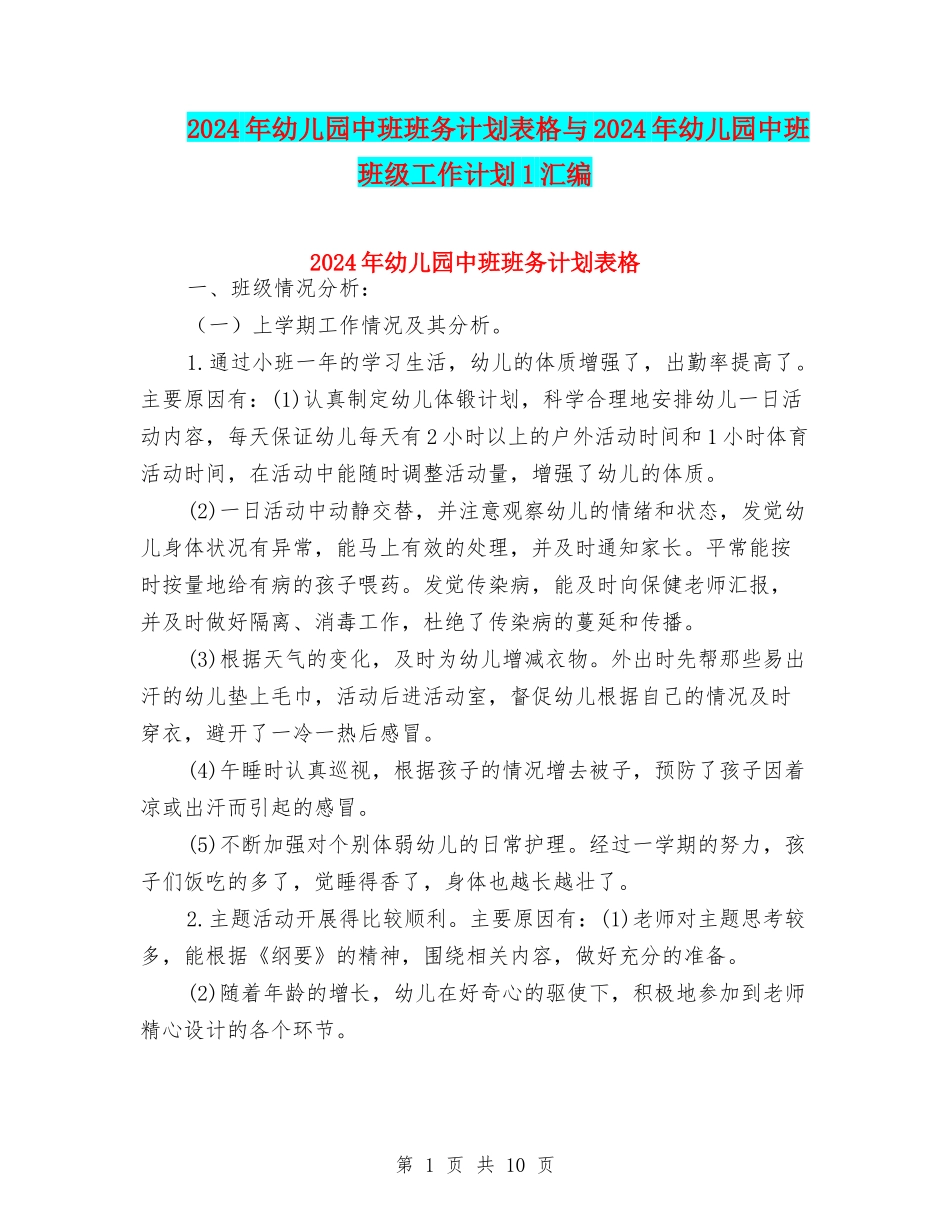 2024年幼儿园中班班务计划表格与2024年幼儿园中班班级工作计划1汇编_第1页