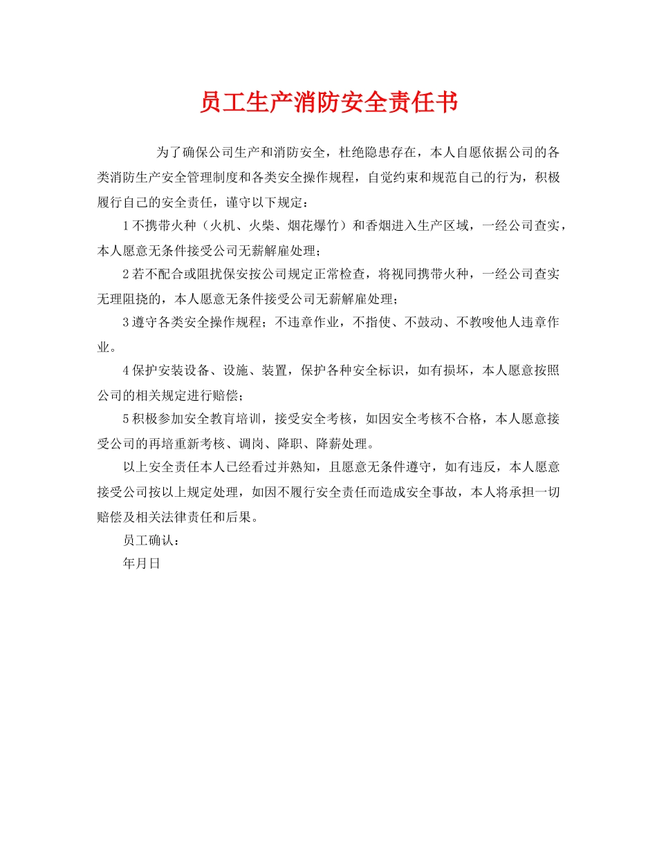 《安全管理文档》之员工生产消防安全责任书 _第1页
