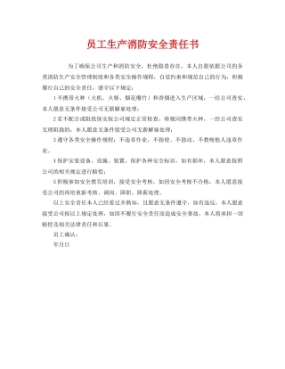 《安全管理文档》之员工生产消防安全责任书 