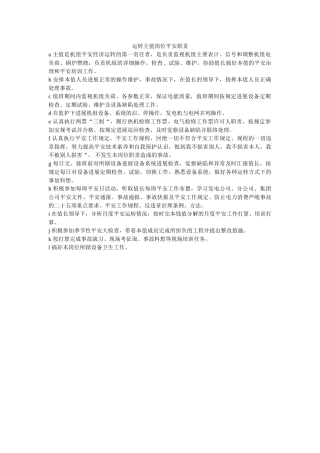 运行主ۥ值岗位安全职责精选 