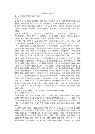 真情作ۥ文600字精选 