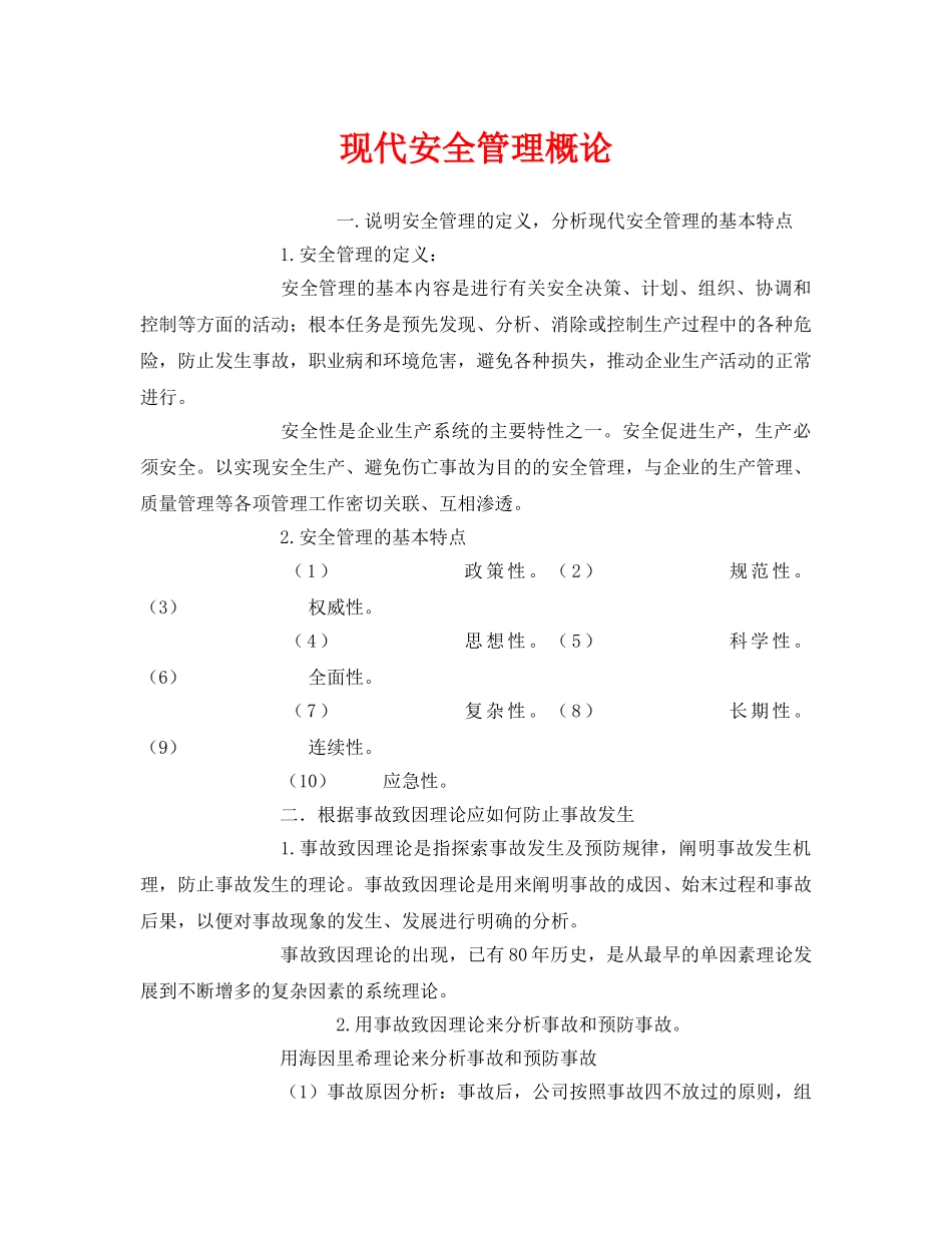 《安全管理》之现代安全管理概论 _第1页