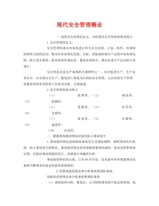 《安全管理》之现代安全管理概论 