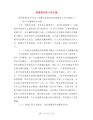 房管局纠风工作汇报