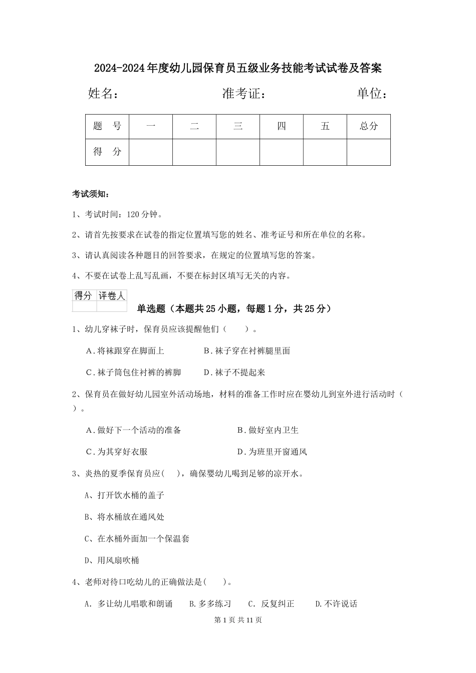 2024-2024年度幼儿园保育员五级业务技能考试试卷及答案_第1页