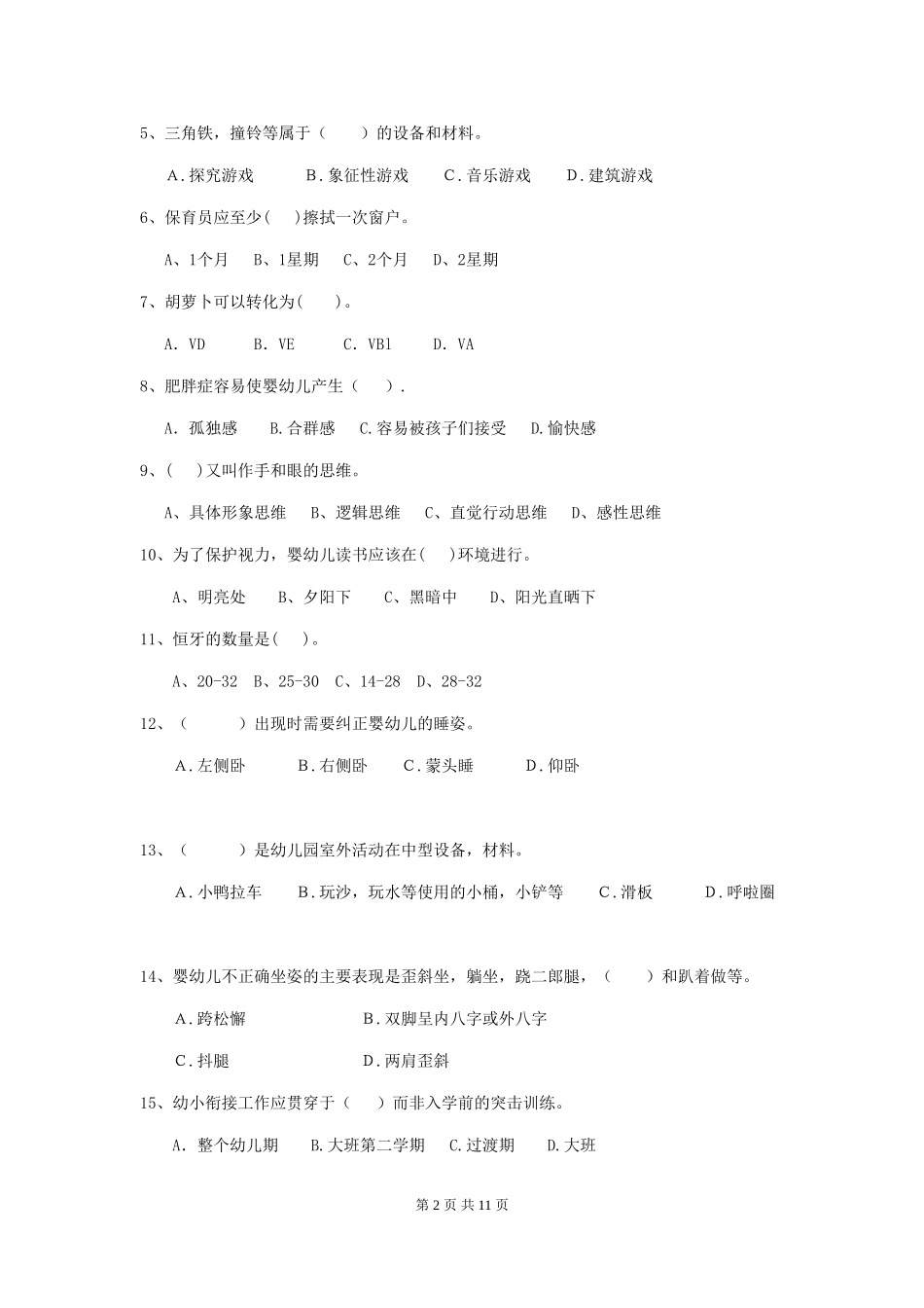 2024-2024年度幼儿园保育员五级业务技能考试试卷及答案_第2页