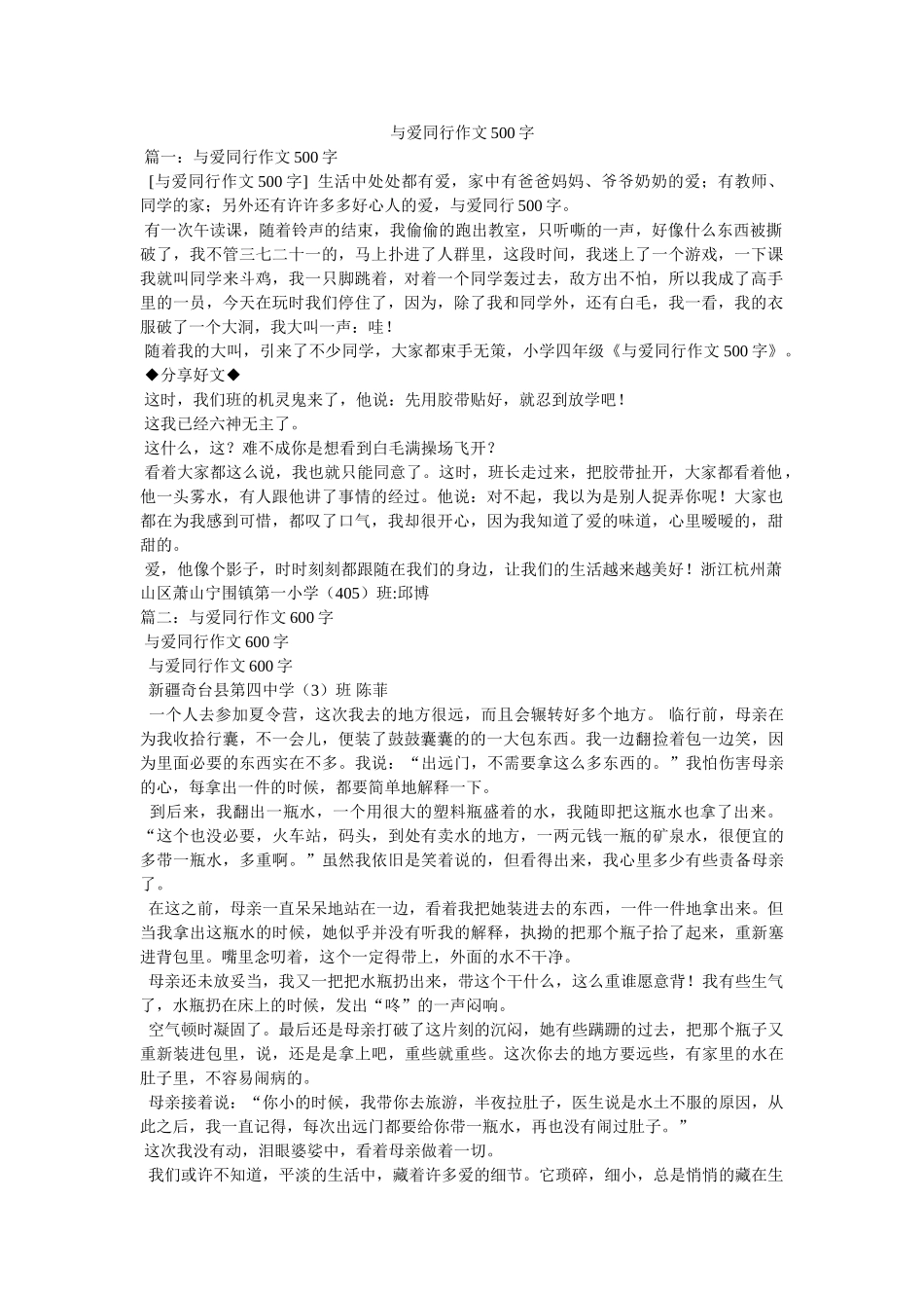 与爱同行作文500字 _第1页