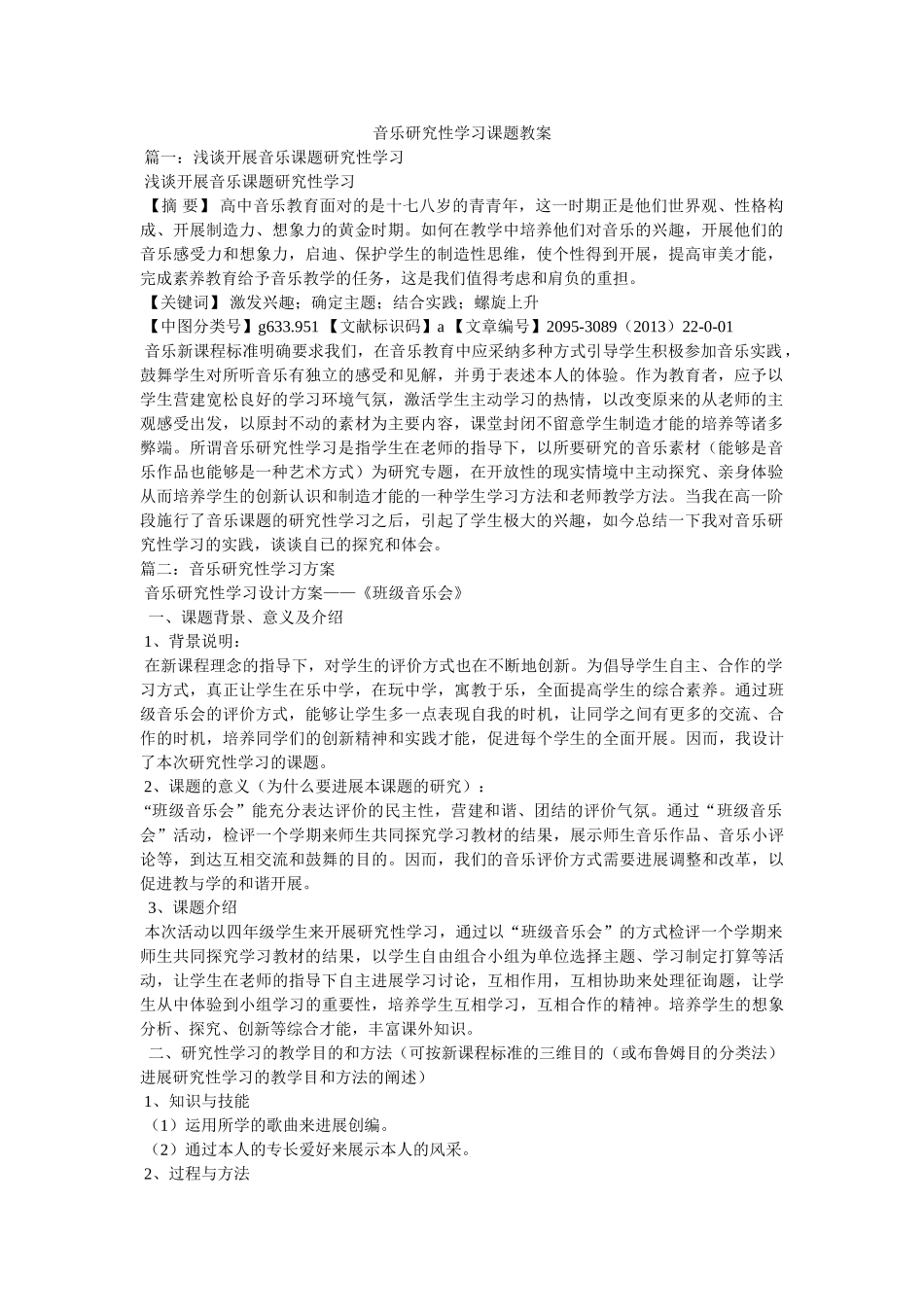 音乐研ۥ究性学习课题教案精选 _第1页