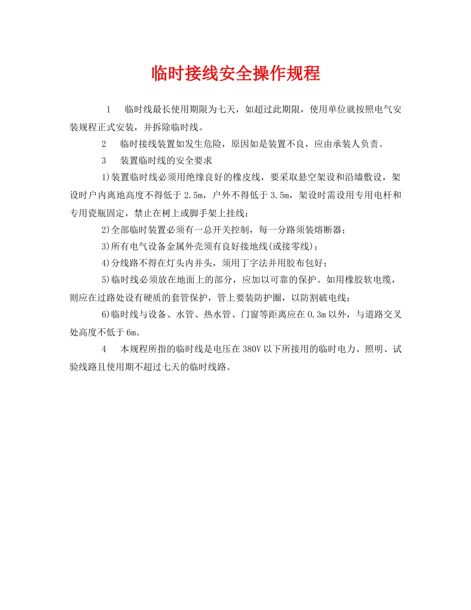 《安全操作规程》之临时接线安全操作规程 _第1页