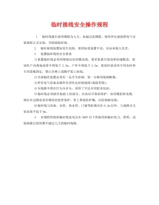 《安全操作规程》之临时接线安全操作规程 