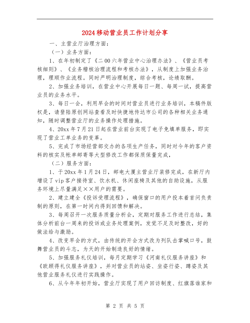 2024移动营业员工作计划分享_第2页